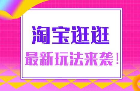 淘宝逛逛个人怎么发布商品