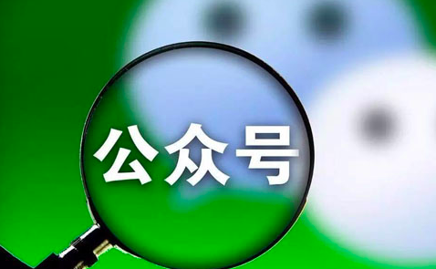 微信公众号刷浏览量会怎么样