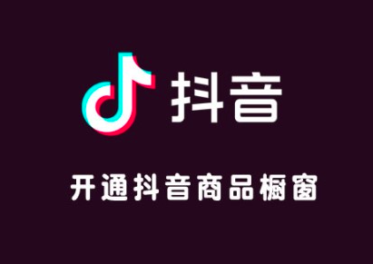 抖音粉丝要多少才可以带货