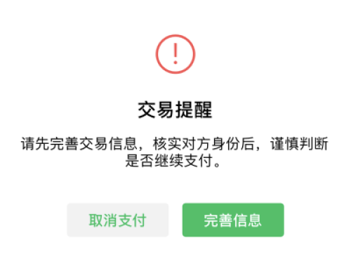 微信转账交易提醒请先完善交易信息的原因和解决方法
