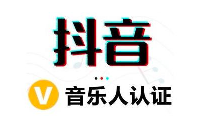 抖音音乐人代申请认证包过多少钱