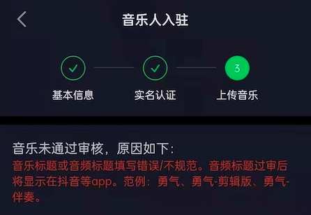 抖音音乐人认证失败超过三次怎么办