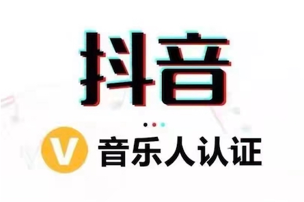 普通人可以申请抖音音乐人吗