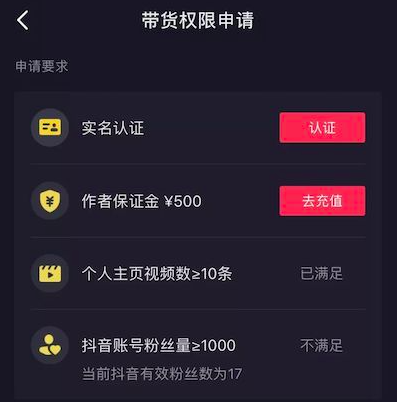 抖音带货权限申请必须一千粉丝吗