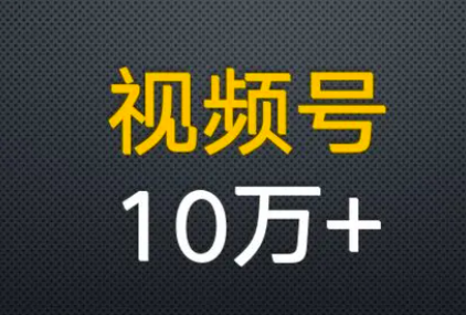 微信视频号播放量怎么增加？怎么提升视频浏览量