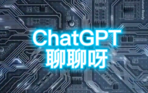 ChatGPT商业化方向是哪