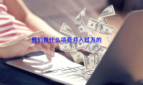 有什么好的低门槛的创业项目