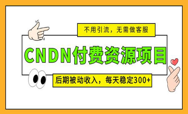 CNDN付费资源项目，每天稳定300+