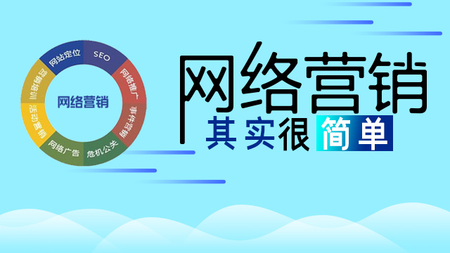 网络营销做什么的？怎么优化网络营销的8大手段