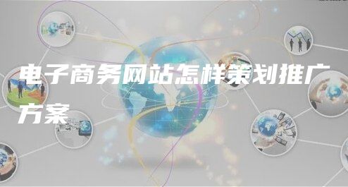 电子商务网站如何策划推广方案