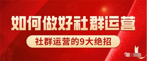 社群如何运营？社群运营9大绝招