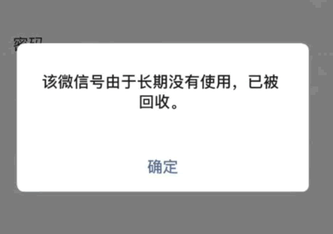 冷知识：微信号长时间不用会被腾讯回收