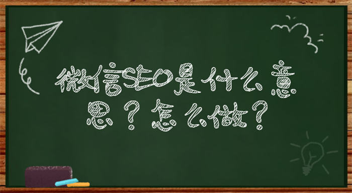 微信SEO是什么意思？微信seo实战方法