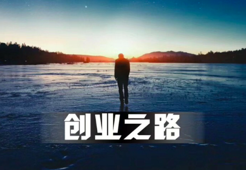 创业失败最惨的几类人？你在其中吗