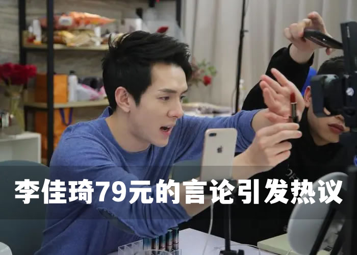 79元哪里贵了？李佳琦79元的言论引发热潮