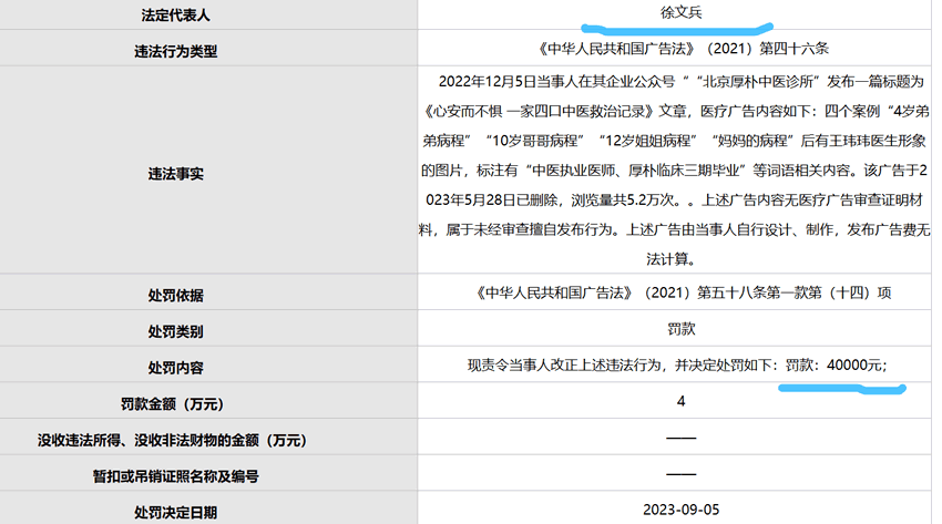 中医大咖徐文兵在公众号发布文章，违反广告法被罚4万