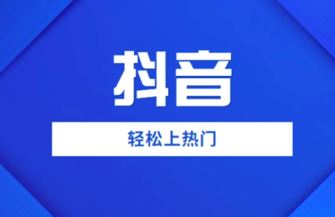 抖音0粉新号如何快速涨粉提升流量