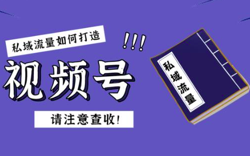 微信视频号如何涨粉？20个涨粉实战方法