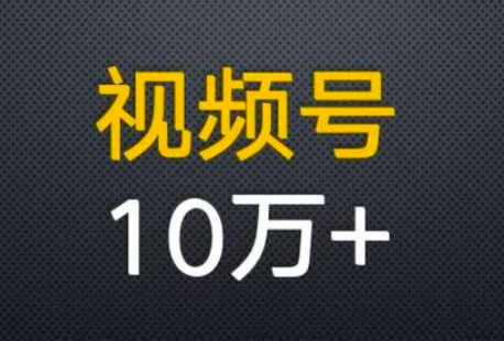 微信视频号怎么推广涨粉？涨粉全攻略