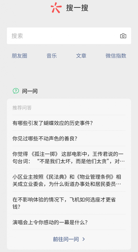 微信“问一问”中隐藏着什么机会？一个被低估的流量巨池