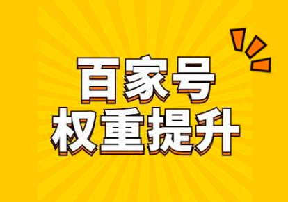 百家号新手涨粉有什么技巧