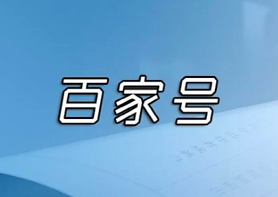 5个让你轻松获得百家号粉丝的绝招