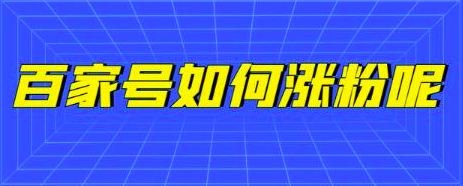 如何在百家号上快速涨粉？大V是这么做的