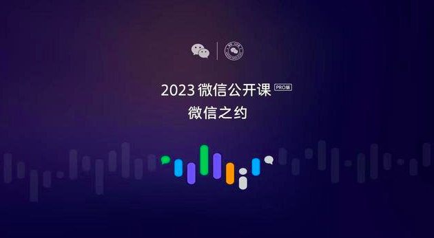 2023微信公开课发布重磅内容，有机遇有趋势