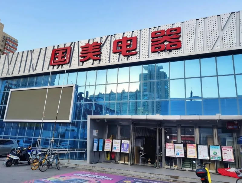 实体店巨头国美电器坠落，负债超过500亿