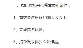 微信视频号提高带货门槛：0粉丝不能带货了