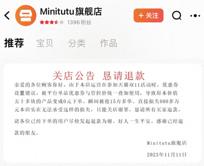 广州母婴用品网店Minitutu误设置0元购导致关店