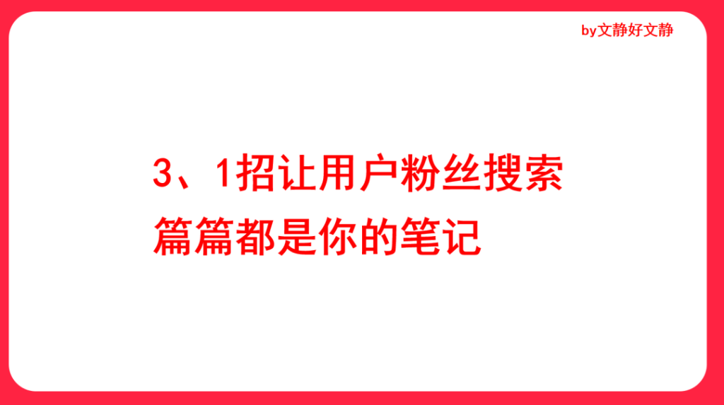 如何让用户搜索到我？6款小红书必爆的内容玩法