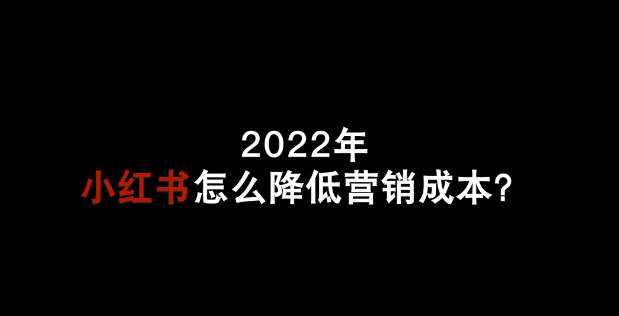 什么是号店一体化？小红书为什么搞电商