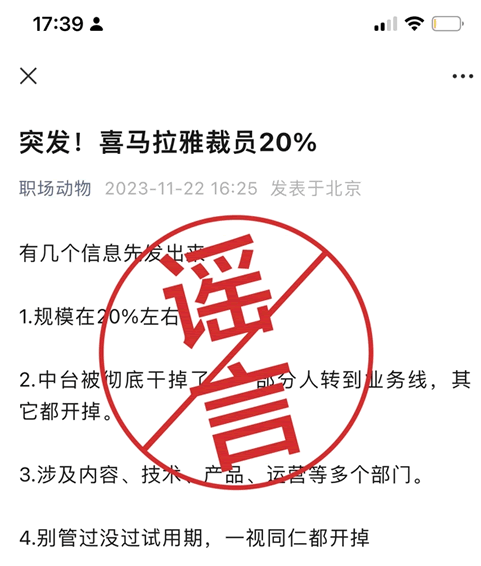 网传喜马拉雅裁员30%系谣言