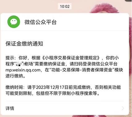 微信小程序开始收取短剧保证金了