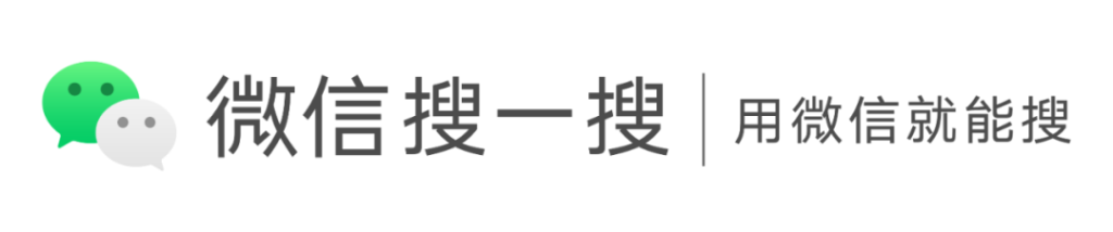 微信上线新流量入口，微信搜一搜广告上线