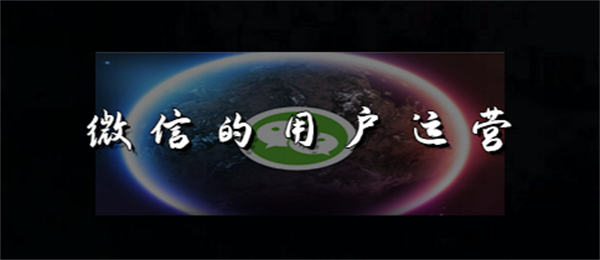 微信用户运营的核心是什么？你要知道的6个重点