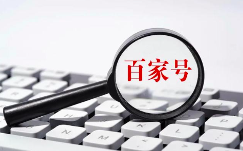 百家号视频收益怎么样？怎么获取收益