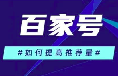 百家号如何快速涨粉？推荐9个涨粉方法