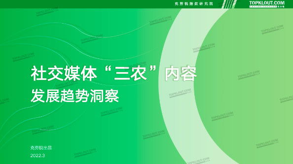 “三农”领域兼具流量与变现，开启内容新价值