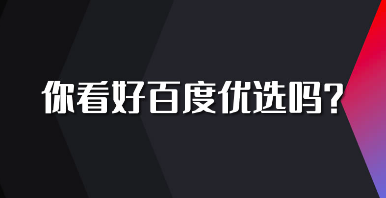 百度推出了“AI”为主题的百度优选电商平台