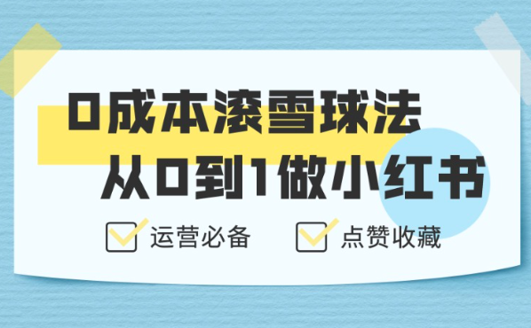 0成本滚雪球法，从0到1做百赞小红书笔记