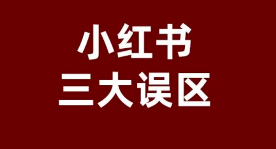 小红书运营有哪些误区？那些品牌踩过的深坑