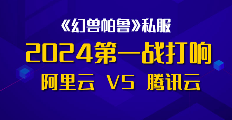 阿里云和腾讯云竞争打响：搭建《幻兽帕鲁》私服游戏