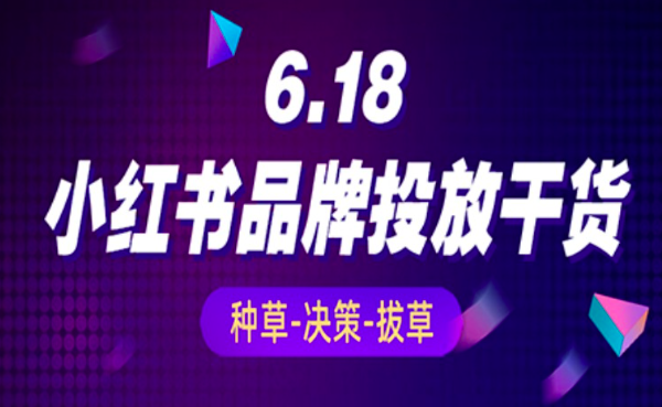 小红书6.18种草拔草投放有哪些攻略