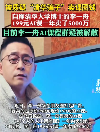 李一舟的AI培训课就这样翻车了