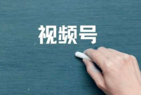 企业做微信视频号有什么好处?如何运营