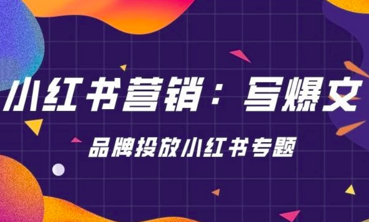 小红书如何写出爆文？小红书打造爆文的5个建议