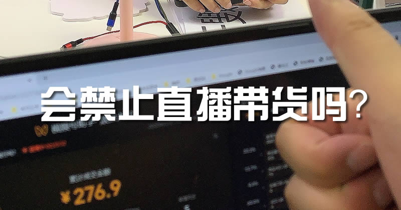 会禁止直播带货吗