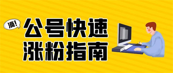 微信公众号如何涨粉丝？公众号涨粉丝技巧